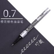 日本櫻花油漆筆防水不掉色金色簽名筆明星專(zhuān)用油性金屬銀色軟頭筆補漆筆白色記號筆電鍍馬克筆粗筆高光簽字筆 【0.7mm】銀色