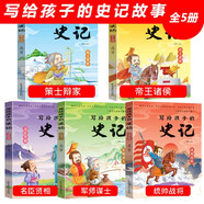 寫給孩子的史記（全5冊）兒童版爆笑漫畫 小學生漫畫書 國學啟蒙讀物 趣解中國歷史 了解上下五千年兒童版