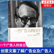 一個廣告人的自白(紀念版) 管理學 市場營銷 中信出版社 現(xiàn)代廣告業(yè) 奧美廣告公司【新華書店旗艦店】