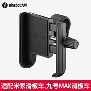 九號(hào)（Ninebot）手機(jī)支架 九號(hào)滑板車MAX電動(dòng)車系列 電動(dòng)車摩托車通用支架導(dǎo)航 滑板車(G30MAX/米jia)