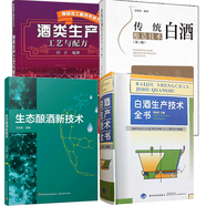白酒生產(chǎn)技術(shù)全書 沈怡方+生態(tài)釀酒新技術(shù)+酒類生產(chǎn)工藝與配方+傳統(tǒng)白酒釀造技術(shù) 4本 釀酒技術(shù)書