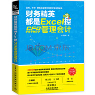 財(cái)務(wù)精英都是Excel控：CFO手把手教你學(xué)管理會(huì)計(jì)