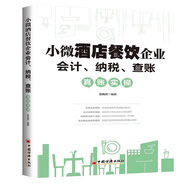 小微酒店餐飲企業(yè)會計(jì)、納稅、查賬真賬實(shí)操