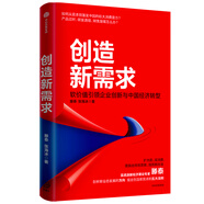 創(chuàng  )造新需求 滕泰 張海冰 著(zhù) 軟價(jià)值引領(lǐng)企業(yè)創(chuàng  )新與中國經(jīng)濟轉型