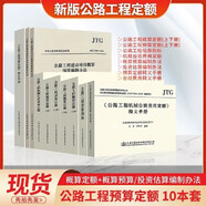 正版公路工程預(yù)算定額全套10本 公路工程概算預(yù)算定額+機(jī)械臺(tái)班費(fèi)用定額+估算指標(biāo)+編制辦法+釋義手冊(cè) 人民交通出版社 公路定額書籍 公路工程定額全套10冊(cè)