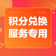 積分兌換服務(wù)專屬【請(qǐng)勿單獨(dú)下單，單獨(dú)購(gòu)買(mǎi)無(wú)效】