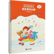 全國音樂素養(yǎng)等級(jí)考試 音樂基礎(chǔ)知識(shí) 音樂常識(shí)分冊(cè)（初級(jí)·音樂版）上冊(cè)  