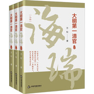 大明第一清官 海瑞 全3冊(cè) 圖書