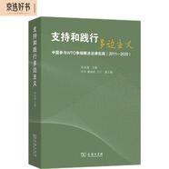 支持和踐行多邊主義：中國(guó)參與WTO爭(zhēng)端解決法律實(shí)踐（2011-2020）
