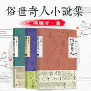 俗世奇人123全三冊 小說(shuō)