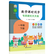 數(shù)學(xué)課時同步：專項提優(yōu)天天練（一年級下冊）贈6000道計算題 200道同步應(yīng)用題 200道奧數(shù)題