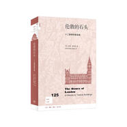 新知文庫125·倫敦的石頭：十二座建筑塑名城