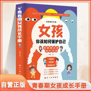 女孩你該如何保護自己 女孩青春期教育書 送給女孩的成長禮物自我保護手冊正面管教養(yǎng)育女孩書籍 閱讀狂歡節(jié)