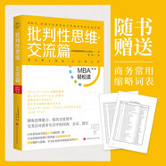 批判性思維（交流篇）：MBA輕松讀第二輯 領(lǐng)讀文化出品