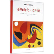 貼紙兒童貼紙兒童大師名畫(huà)貼紙游戲亞歷山大 考爾德 貼紙兒童