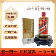 茅臺【老酒鑒真】2014年百年金獎輝煌茅臺（MOUTAI) 貴州茅臺酒百年輝煌53度 500ml醬香型 2014年 500mL 1瓶