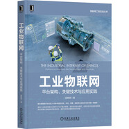 工業(yè)物聯(lián)網(wǎng)：平臺架構(gòu)、關(guān)鍵技術(shù)與應(yīng)用實踐