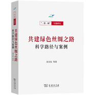 共建綠色絲綢之路：科學(xué)路徑與案例/“一帶一路”專題研究系列