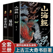 【正版新書(shū)】山海經(jīng) 全集彩繪版 圖解山海經(jīng)全解珍藏版 經(jīng)典原版白話(huà)文校注小學(xué)生青少年課外閱讀書(shū) 【3冊】山海經(jīng)+易經(jīng)+黃帝內經(jīng)