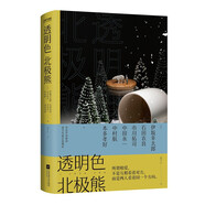透明色北極熊（伊坂幸太郎、石田衣良、乙一等聯(lián)手巨獻，譜寫(xiě)奇妙?lèi)?ài)情物語(yǔ)）