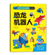 創(chuàng)意立體紙魔坊玩具書-恐龍+機(jī)器人 立體折紙 幼兒園手工DIY 