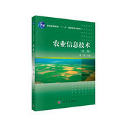 農(nóng)業(yè)信息技術(shù)（第二版）