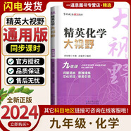 自選】新版黃東坡探究應(yīng)用新思維 培優(yōu)新方法 精英大視野數(shù)學(xué)物理化學(xué)7七8八9九年級(jí) 奧數(shù)競(jìng)賽難題壓軸題提優(yōu)訓(xùn)練初一初二初三教輔資料 精英化學(xué)大視野 九年級(jí)