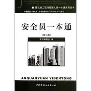 安全員一本通(第2版) 中國建材工業(yè)出版社 《安全員一本通》委員會 編 新華正版書籍包郵