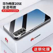 莫迪爾 適用華為麥芒30/a20暢享20plus麥芒40手機(jī)殼20Pro暢享z保護(hù)套10se透明20e超薄20SE硅膠全包軟防摔 【暢享20SE】透明軟殼