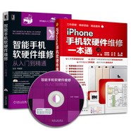 共2本 iPhone手機+智能手機軟硬件維修從入門(mén)到精通 玩轉手機維修教程 新手學(xué)修手機安卓蘋(píng)果三星
