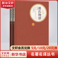 源氏物語 全套2冊(cè) 彩虹糖系列名著名譯叢書 人民文學(xué)出版社 日本古典文學(xué)高峰之作