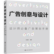 廣告創(chuàng)意與設(shè)計(jì)：設(shè)計(jì)師必備廣告策劃手冊(cè)