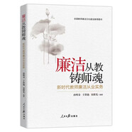 廉潔從教鑄師魂：新時(shí)代教師廉潔從業(yè)實(shí)務(wù)
