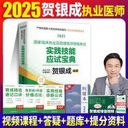 2025新大綱【官方直營】賀銀成執(zhí)業(yè)醫(yī)師2025臨床執(zhí)醫(yī)資格考試輔導(dǎo)講義 實踐技能應(yīng)試指南 歷年真題 同步練習(xí) 全真模擬試卷全套教材職業(yè)用書 自選 2025賀銀成執(zhí)業(yè)及助理醫(yī)師實踐技能應(yīng)試寶典