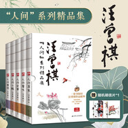 汪曾祺人間系列散文集：人間草木+人間有趣+人間有味+人間食事+人間小暖（全5冊）裸脊鎖線附贈精美書簽