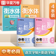 華夏萬卷中考初中生練字帖語文古詩詞手寫體臨摹描紅學生作文衡水體英語單詞硬筆書法（4本）