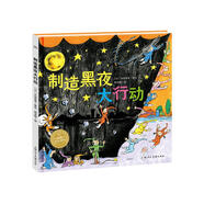 制造黑夜大行動 精裝硬殼海豚繪本花園超級眼力運動會系列3-6歲寶寶專注力想象力培養(yǎng)趣味繪本