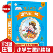 謎語(yǔ)大全 科普讀物 加大加厚 彩圖注音 小笨熊