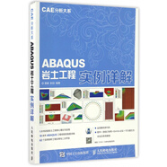 CAE分析大系 ABAQUS巖土工程實例詳解 有限元分析 二次開發(fā)