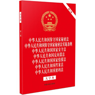 2024中華人民共和國保守國家秘密法 保守國家秘密法實施條例 國家安全法 反間諜法 國家情報法 檔案法 密碼法 大字本（大字本七合一）（第二版）