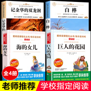 海的女兒正版 海的女兒四年級(jí) 安徒生童話全集精選 三年級(jí)四年級(jí)閱讀課外書必讀推薦下冊(cè)小學(xué)語文同步課外閱讀書籍書目 【4冊(cè)】白樺＋巨人的花園+海的女兒+記金華的雙龍洞