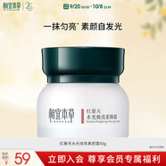 相宜本草紅景天水光煥亮素顏霜50g護(hù)膚品禮物