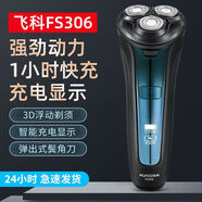 飛科（FLYCO）剃須刀電動(dòng)刮胡刀男士智能全身水洗充電式胡須刀便攜送禮生日禮物 FS305/FS306隨機發(fā)  充電顯示