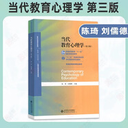 【官方正版】2026考研311教育學(xué)考研教材中國教育史外國教育史教程當代教育心理學(xué)研究方法導論 孫培青王道俊郭文安311教育學(xué)專(zhuān)業(yè)基礎價(jià)保閱讀狂歡節 【教材】陳琦當代教育心理學(xué)（第三版）