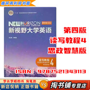 【用過(guò)的書(shū) 少量筆跡】新視野大學(xué)英語(yǔ)第四版第4版讀寫(xiě)教程1234思政智慧版長(cháng)篇閱讀綜合訓練【有帶激活碼的選項 AI版的不適用】鄭樹(shù)棠外研社 讀寫(xiě)教程4 思政智慧版【不帶激活碼】