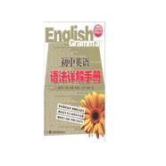 語法手冊系列叢書：初中英語語法詳解手冊