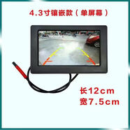 撼孚捷電動三輪車倒車影像四輪高清4.3寸/7寸12v顯示屏高清后視攝像頭 4.3寸鑲嵌款（只有屏幕）