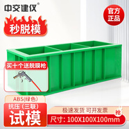 中交建儀150方混凝土抗壓試模70.7砂漿水泥試塊成型模具三聯(lián)ABS塑料砼試模 100三聯(lián)抗壓綠色ABS【800g】