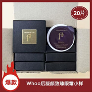 WHOO后天氣丹花獻華泫眼霜小樣旅行裝 專柜正品 還幼眼霜0.6ml*20片