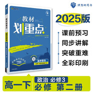 2025版高中教材劃重點 高一下 政治 必修 第三冊 政治與法治 人教版 教材同步講解 理想樹圖書